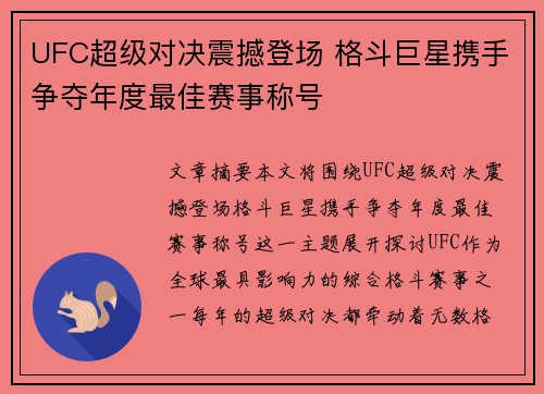 UFC超级对决震撼登场 格斗巨星携手争夺年度最佳赛事称号