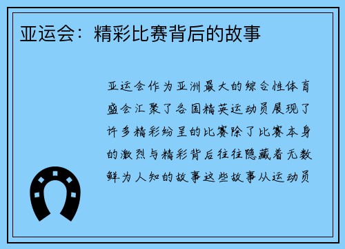 亚运会:精彩比赛背后的故事