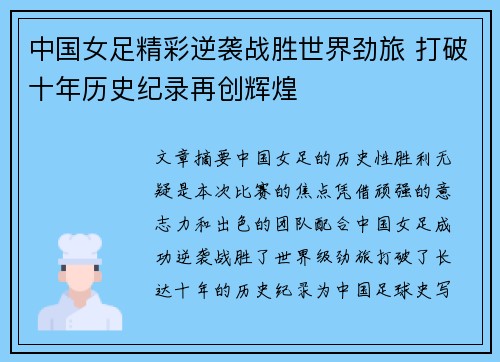 中国女足精彩逆袭战胜世界劲旅 打破十年历史纪录再创辉煌