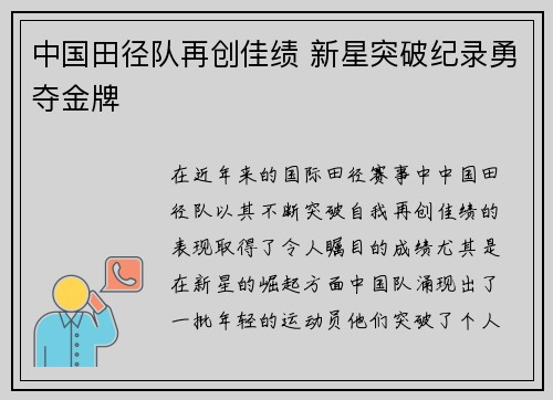 中国田径队再创佳绩 新星突破纪录勇夺金牌