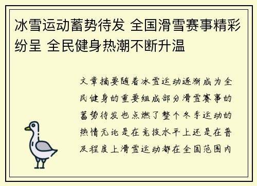 冰雪运动蓄势待发 全国滑雪赛事精彩纷呈 全民健身热潮不断升温