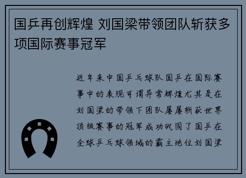国乒再创辉煌 刘国梁带领团队斩获多项国际赛事冠军