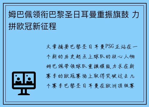姆巴佩领衔巴黎圣日耳曼重振旗鼓 力拼欧冠新征程