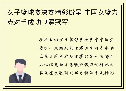 女子篮球赛决赛精彩纷呈 中国女篮力克对手成功卫冕冠军