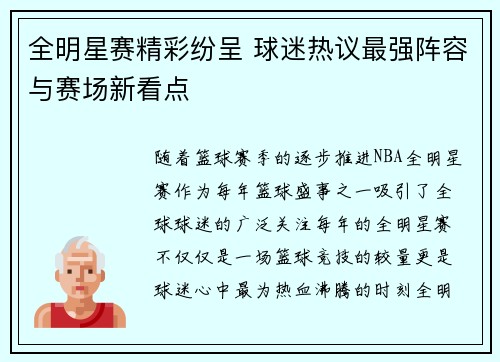 全明星赛精彩纷呈 球迷热议最强阵容与赛场新看点