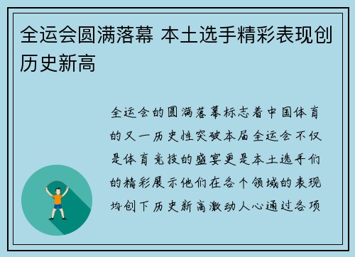 全运会圆满落幕 本土选手精彩表现创历史新高