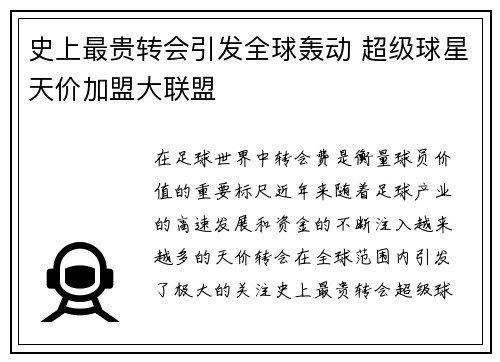 史上最贵转会引发全球轰动 超级球星天价加盟大联盟