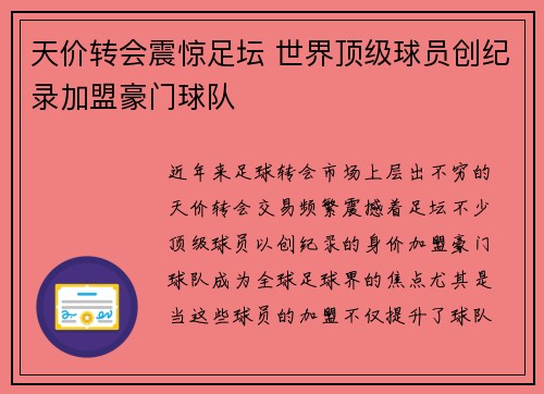 天价转会震惊足坛 世界顶级球员创纪录加盟豪门球队