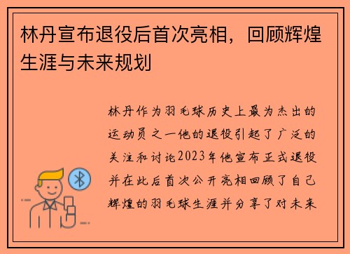 林丹宣布退役后首次亮相,回顾辉煌生涯与未来规划