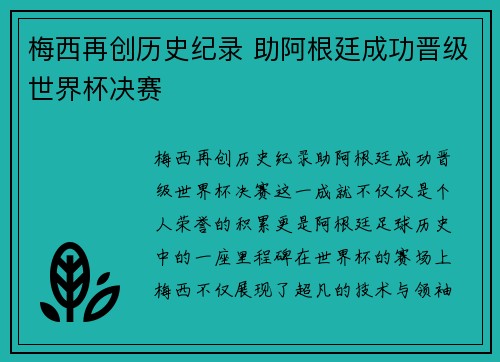 梅西再创历史纪录 助阿根廷成功晋级世界杯决赛