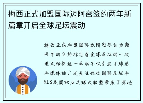 梅西正式加盟国际迈阿密签约两年新篇章开启全球足坛震动