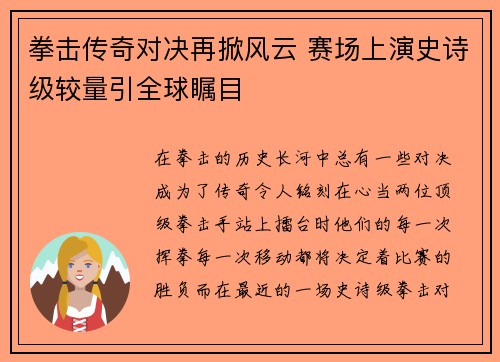 拳击传奇对决再掀风云 赛场上演史诗级较量引全球瞩目