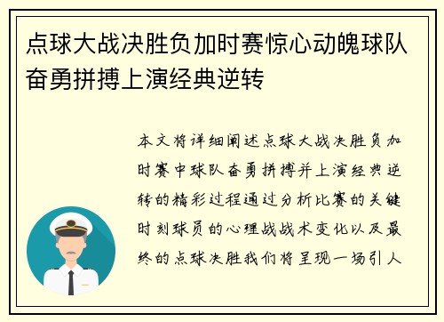 点球大战决胜负加时赛惊心动魄球队奋勇拼搏上演经典逆转