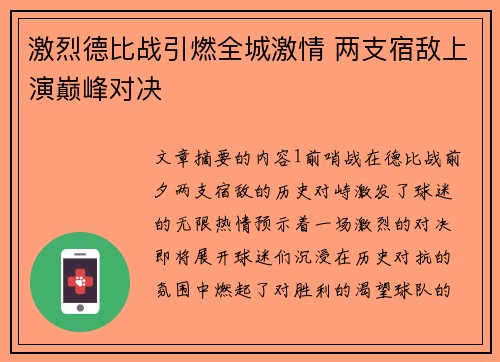 激烈德比战引燃全城激情 两支宿敌上演巅峰对决