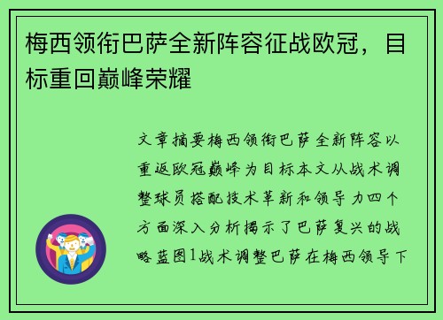 梅西领衔巴萨全新阵容征战欧冠，目标重回巅峰荣耀