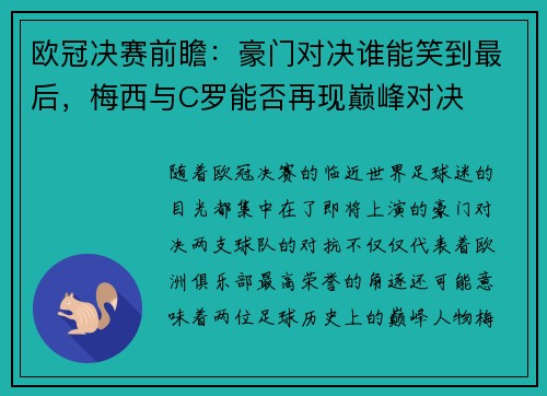 欧冠决赛前瞻：豪门对决谁能笑到最后，梅西与C罗能否再现巅峰对决