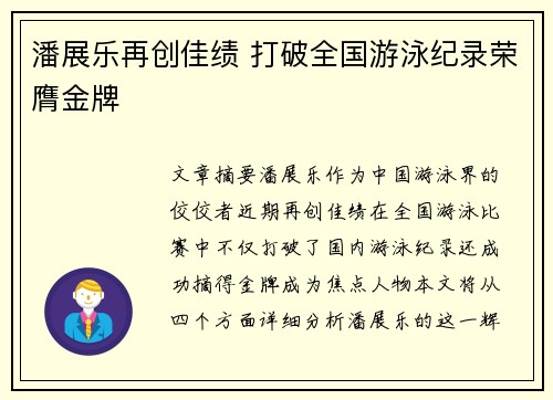 潘展乐再创佳绩 打破全国游泳纪录荣膺金牌