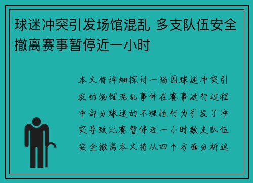 球迷冲突引发场馆混乱 多支队伍安全撤离赛事暂停近一小时