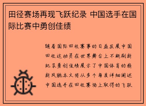 田径赛场再现飞跃纪录 中国选手在国际比赛中勇创佳绩