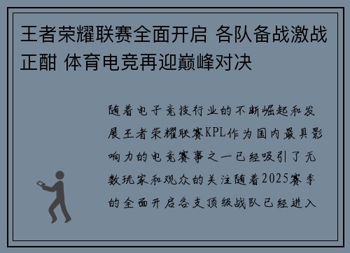 王者荣耀联赛全面开启 各队备战激战正酣 体育电竞再迎巅峰对决
