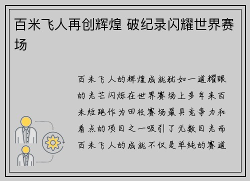 百米飞人再创辉煌 破纪录闪耀世界赛场