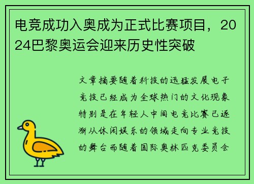 电竞成功入奥成为正式比赛项目,2024巴黎奥运会迎来历史性突破