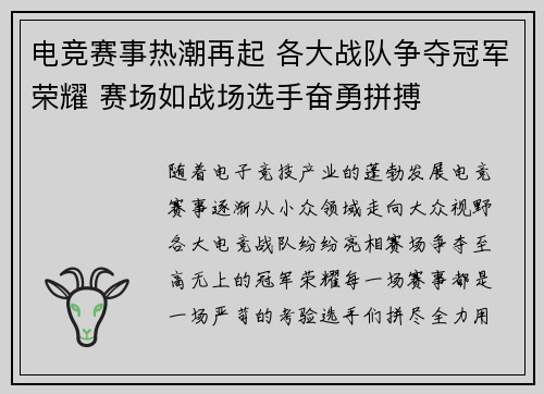 电竞赛事热潮再起 各大战队争夺冠军荣耀 赛场如战场选手奋勇拼搏