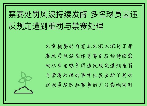 禁赛处罚风波持续发酵 多名球员因违反规定遭到重罚与禁赛处理