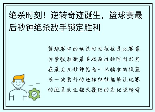 绝杀时刻!逆转奇迹诞生,篮球赛最后秒钟绝杀敌手锁定胜利