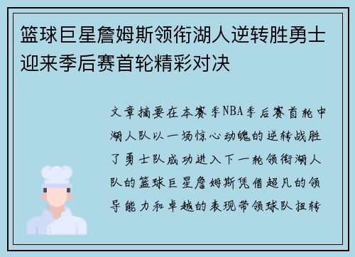 篮球巨星詹姆斯领衔湖人逆转胜勇士迎来季后赛首轮精彩对决