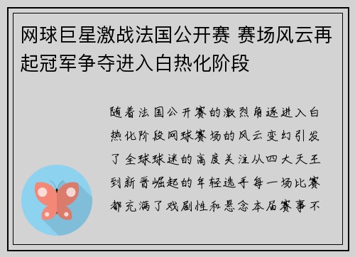 网球巨星激战法国公开赛 赛场风云再起冠军争夺进入白热化阶段