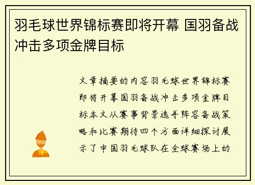 羽毛球世界锦标赛即将开幕 国羽备战冲击多项金牌目标