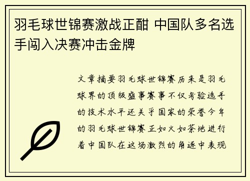 羽毛球世锦赛激战正酣 中国队多名选手闯入决赛冲击金牌
