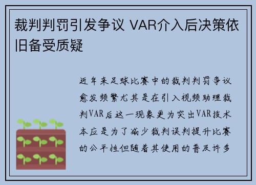 裁判判罚引发争议 VAR介入后决策依旧备受质疑