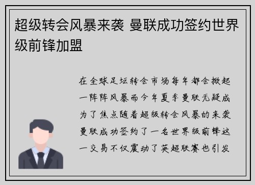 超级转会风暴来袭 曼联成功签约世界级前锋加盟