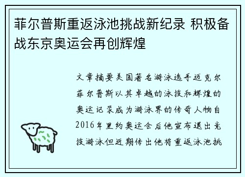菲尔普斯重返泳池挑战新纪录 积极备战东京奥运会再创辉煌