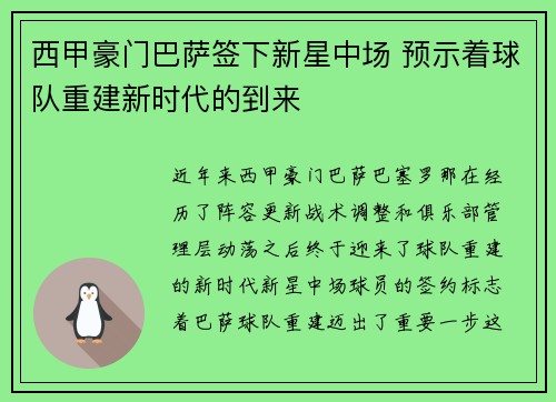 西甲豪门巴萨签下新星中场 预示着球队重建新时代的到来