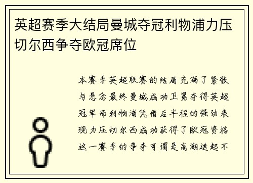英超赛季大结局曼城夺冠利物浦力压切尔西争夺欧冠席位