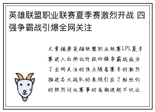 英雄联盟职业联赛夏季赛激烈开战 四强争霸战引爆全网关注