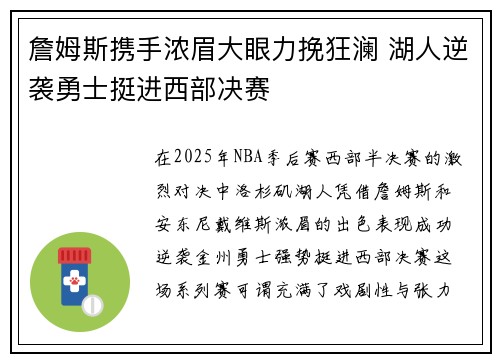 詹姆斯携手浓眉大眼力挽狂澜 湖人逆袭勇士挺进西部决赛