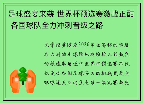 足球盛宴来袭 世界杯预选赛激战正酣 各国球队全力冲刺晋级之路