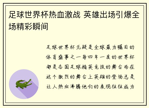 足球世界杯热血激战 英雄出场引爆全场精彩瞬间