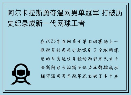 阿尔卡拉斯勇夺温网男单冠军 打破历史纪录成新一代网球王者