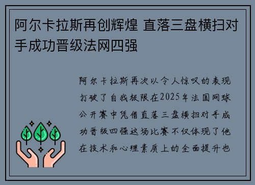阿尔卡拉斯再创辉煌 直落三盘横扫对手成功晋级法网四强