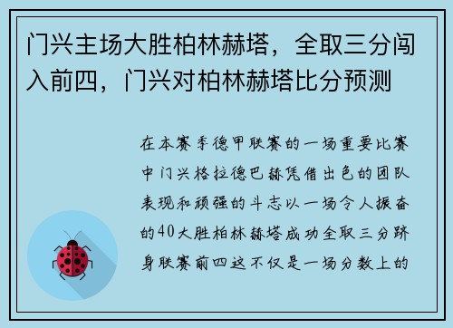 门兴主场大胜柏林赫塔，全取三分闯入前四，门兴对柏林赫塔比分预测