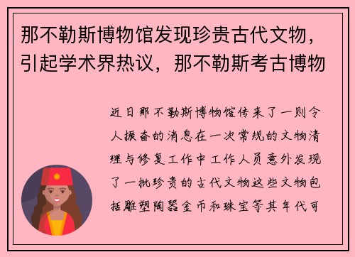 那不勒斯博物馆发现珍贵古代文物,引起学术界热议,那不勒斯考古博物馆著名文物