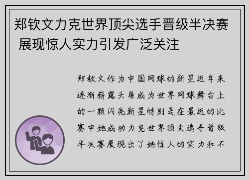 郑钦文力克世界顶尖选手晋级半决赛 展现惊人实力引发广泛关注