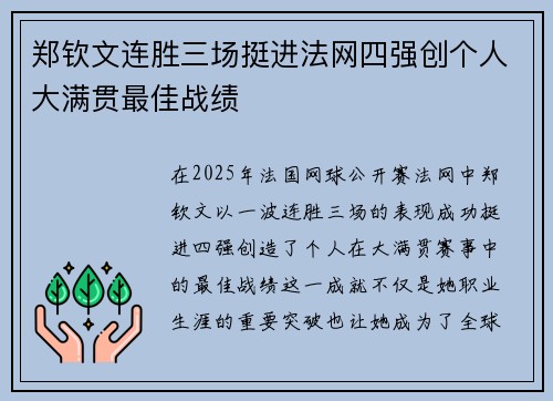 郑钦文连胜三场挺进法网四强创个人大满贯最佳战绩