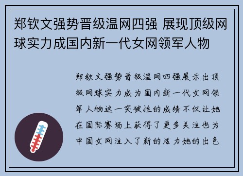 郑钦文强势晋级温网四强 展现顶级网球实力成国内新一代女网领军人物