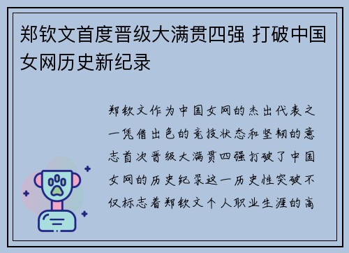 郑钦文首度晋级大满贯四强 打破中国女网历史新纪录